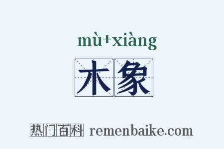 木象是什么意思的图片